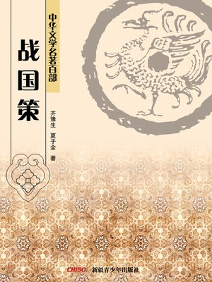 cover image of 中华文学名著百部：战国策 (Chinese Literary Masterpiece Series: Intrigues of the Warring States)